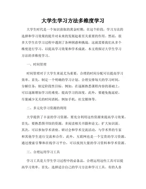 大学生学习方法多维度学习