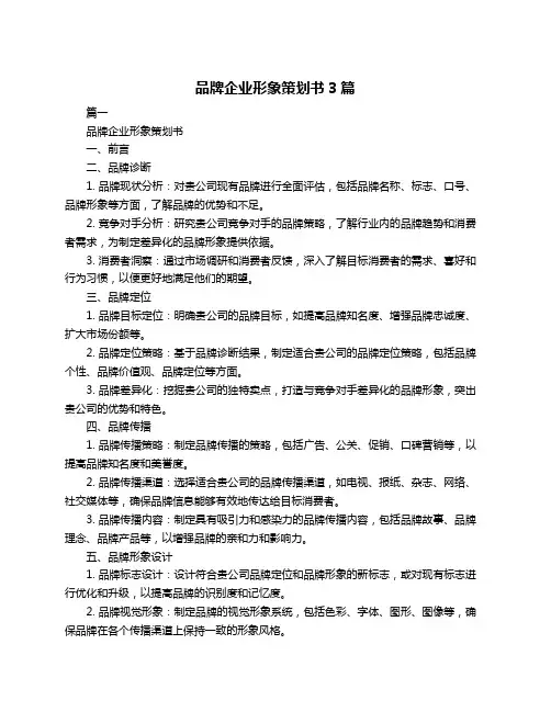 品牌企业形象策划书3篇