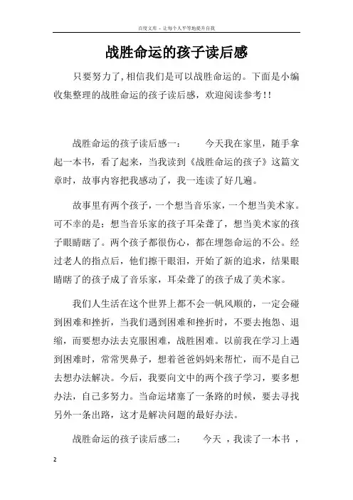 战胜命运的孩子读后感