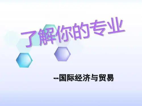 国际经济与贸易