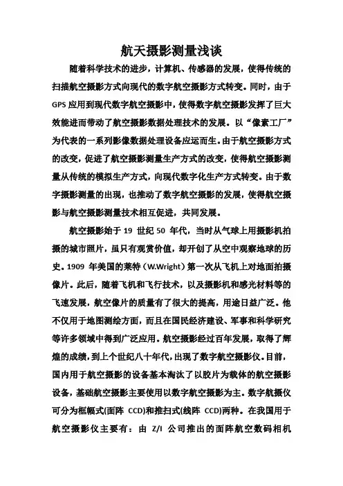 航空摄影测量展望