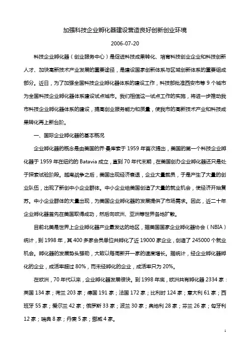 加强科技企业孵化器建设 营造良好创新创业环境