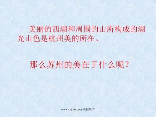 《苏州园林》s