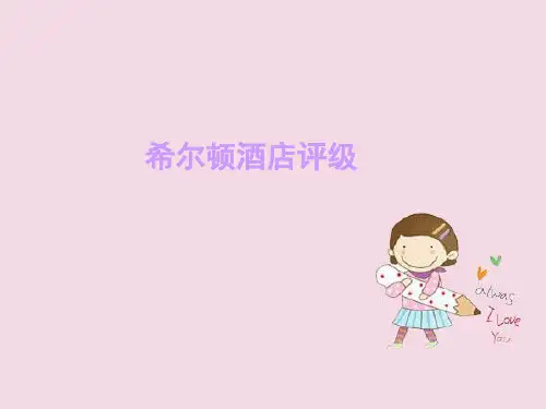 希尔顿酒店评级