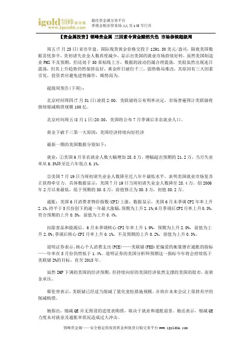 【贵金属投资】三因素令黄金黯然失色 市场恭候超级周