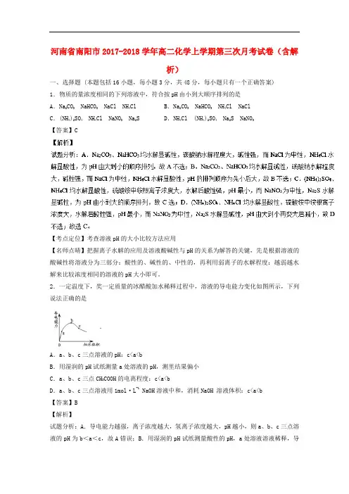 河南省南阳市2017-2018学年高二化学上学期第三次月考试卷(含解析)