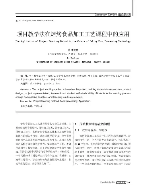 项目教学法在焙烤食品加工工艺课程中的应用