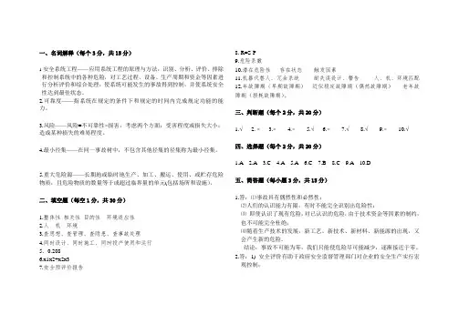 安全系统工程试题A卷答案