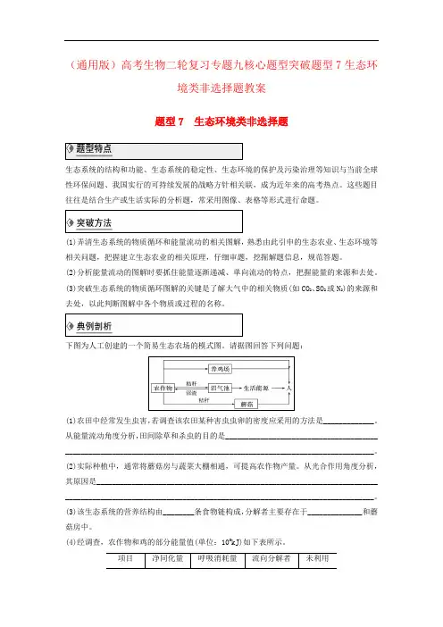 (通用版)高考生物二轮复习专题九核心题型突破题型7生态环境类非选择题教案