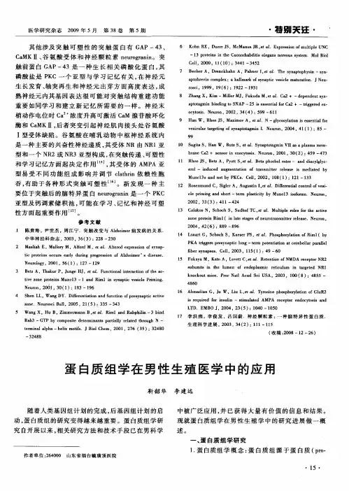 蛋白质组学在男性生殖医学中的应用