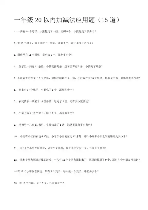 一年级加减法应用题道
