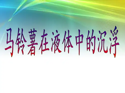 五年级科学下册教学课件-1.7马铃薯在液体中的沉浮8-教科版
