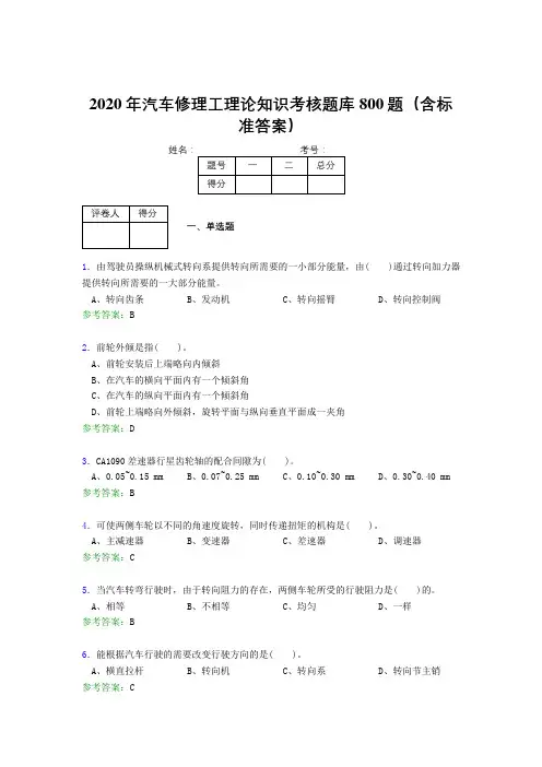 精编新版2020年汽车修理工理论测试版题库800题(含参考答案)