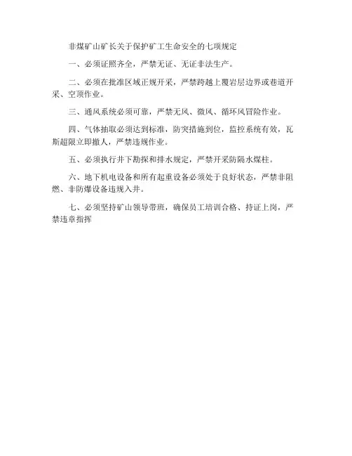 非煤矿山矿长保护矿工生命安全七条规定
