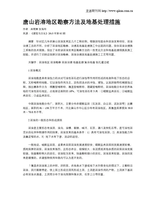 唐山岩溶地区勘察方法及地基处理措施