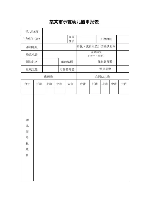 示范幼儿园申报表
