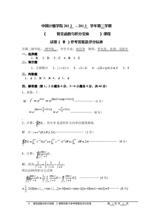 12-13(2)《复变函数与积分变换》试卷B答案