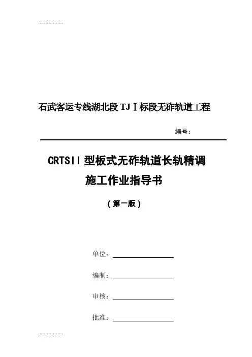 (整理)二型板无砟轨道长轨精调作业指导书word格式