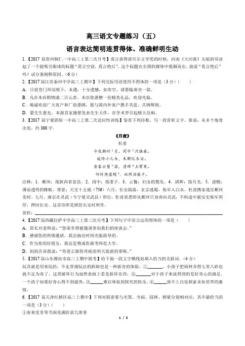 高三语文-语言表达简明连贯得体、准确鲜明生动-专题练习(五)