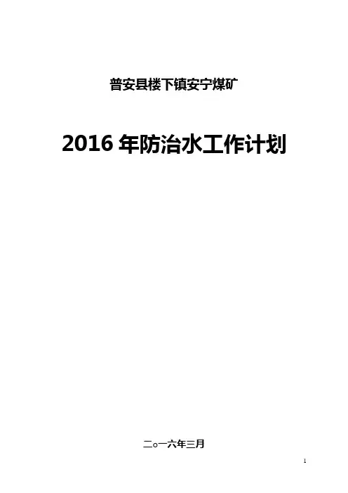 2016年安宁煤矿井防治水工作计划