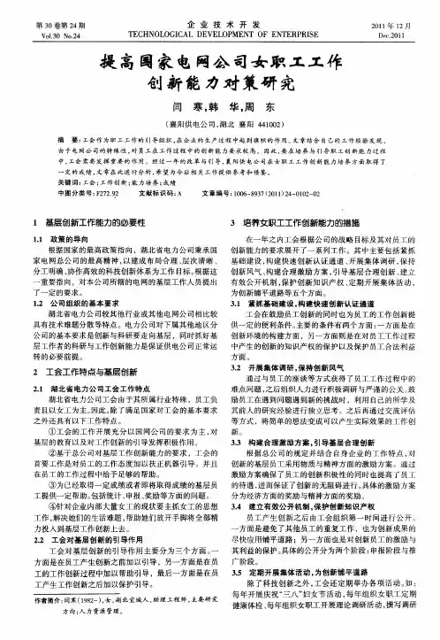 提高国家电网公司女职工工作创新能力对策研究
