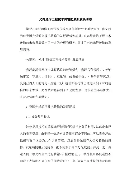 光纤通信工程技术传输的最新发展动态