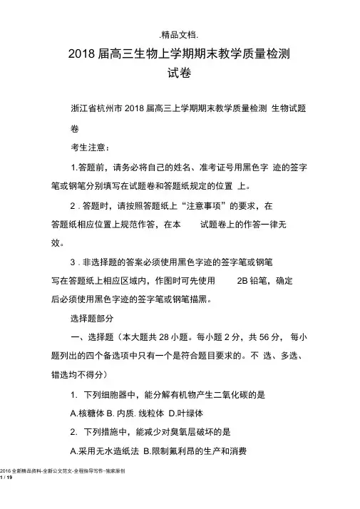 2018届高三生物上学期期末教学质量检测试卷