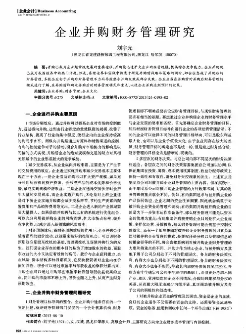 企业并购财务管理研究