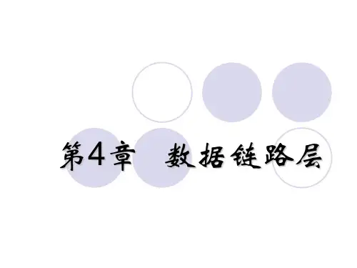 计算机网络数据链路层基础PPT课件