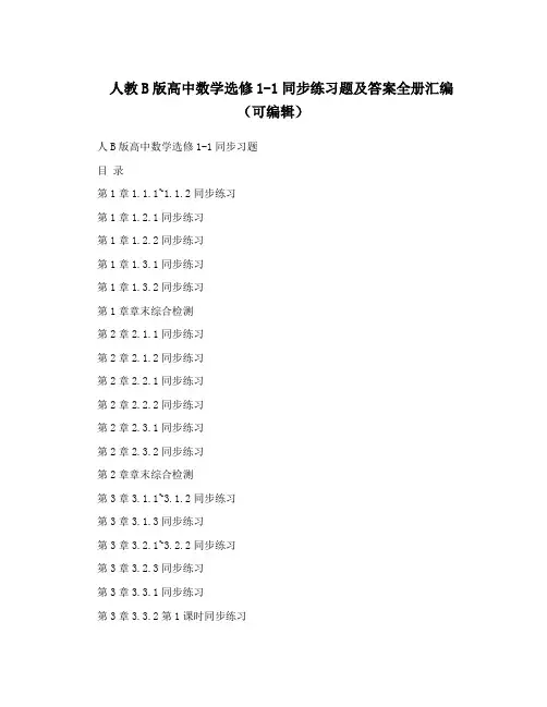 最新人教B版高中数学选修1-1同步练习题及答案全册汇编(可编辑)优秀名师资料