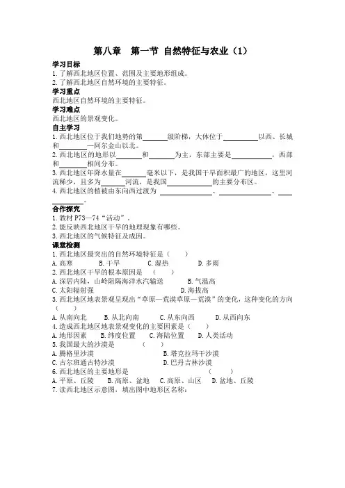 人教版八年级地理下册第八章 西北地区 第一节《自然特征与农业》导学案