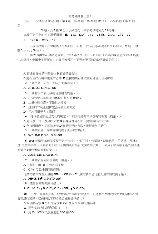 2018版江苏省化学学业水平测试复习小高考冲刺卷(三)含答案.docx