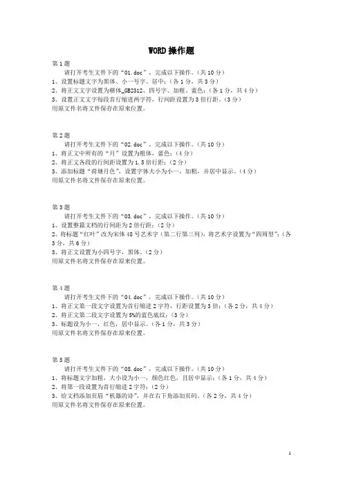 WORD操作题题库