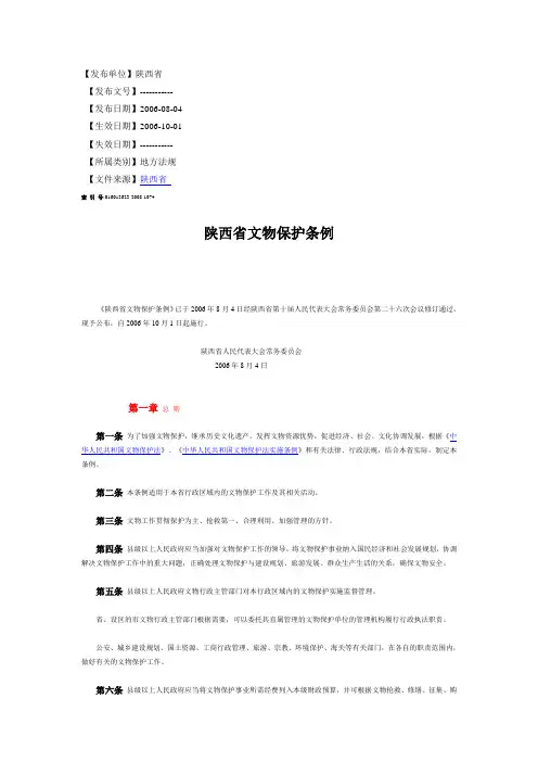 陕西省文物保护条例