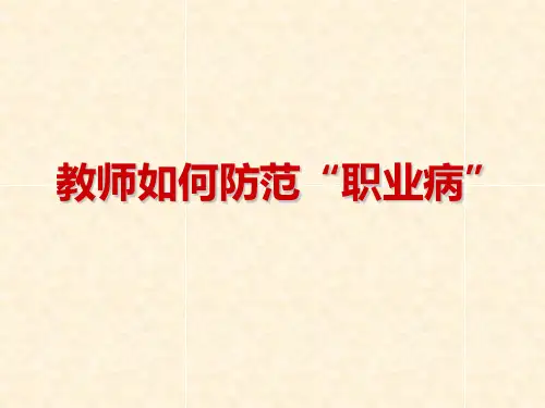 如何防范教师“职业病”