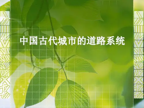 中国古代的城市道路系统