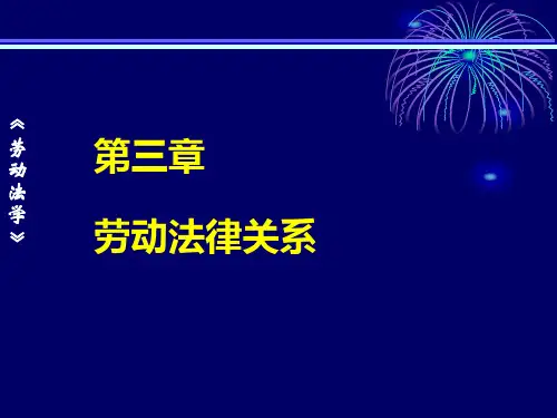 第3章  劳动法律关系  《劳动法学》PPT课件