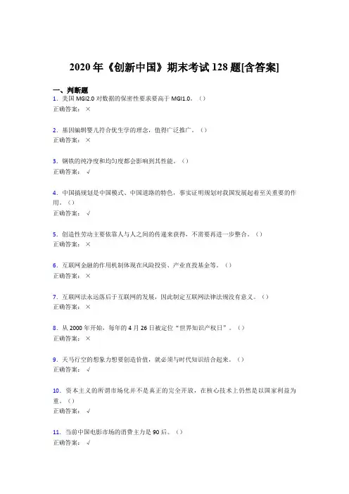 新版精选《创新中国》期末完整版考核复习题(含标准答案)