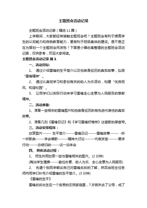主题班会活动记录（精选11篇）