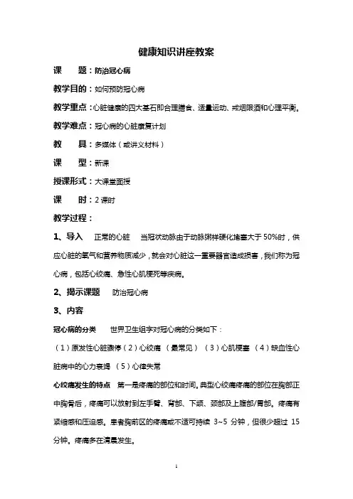 防治冠心病健康知识讲座教案
