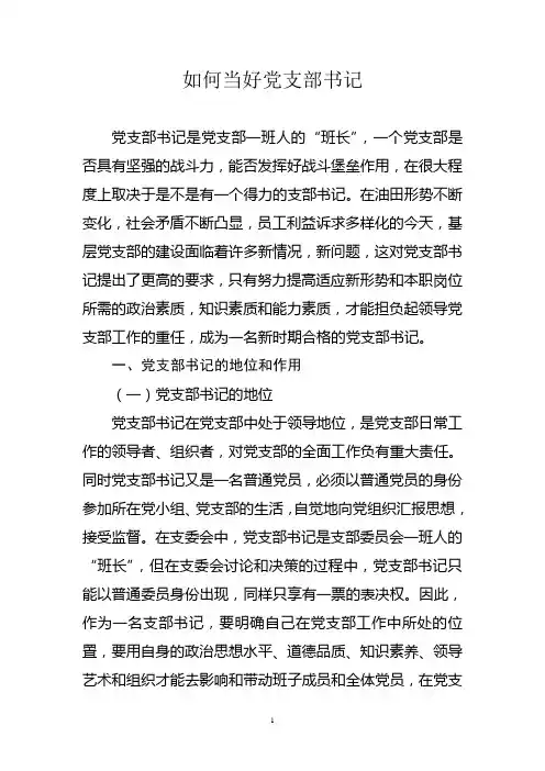 如何当好党支部书记