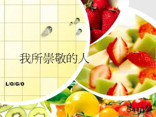 我所崇敬的人