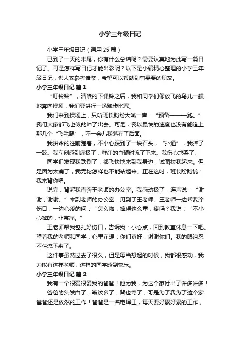 小学三年级日记（通用25篇）