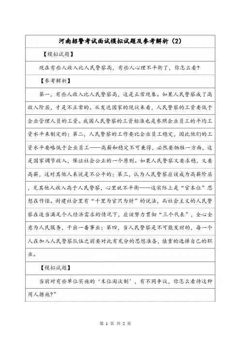 河南招警考试面试模拟试题及参考解析(2).doc