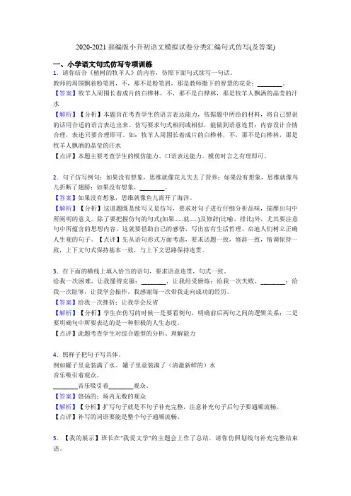 2020-2021部编版小升初语文模拟试卷分类汇编句式仿写(及答案)