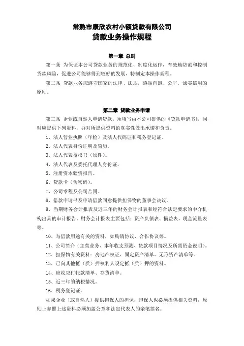小额贷款公司贷款业务操作规程