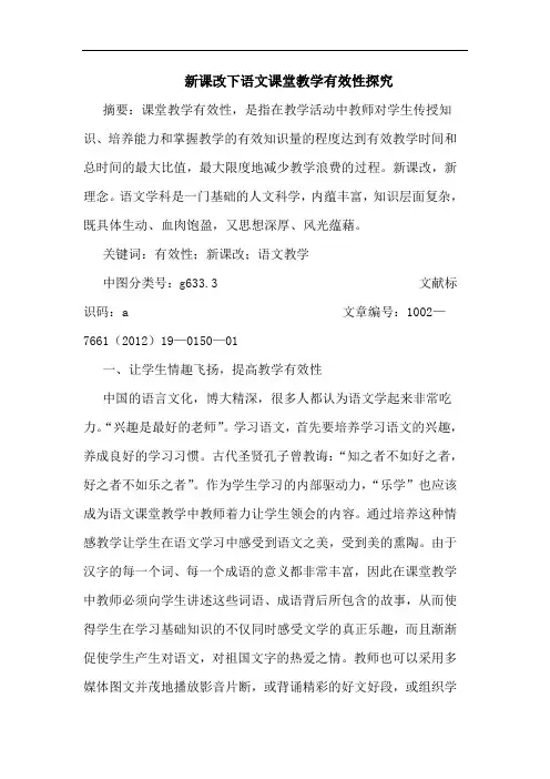 新课改下语文课堂教学有效性论文