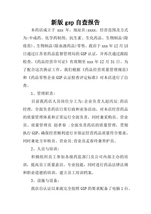 新版gsp自查报告