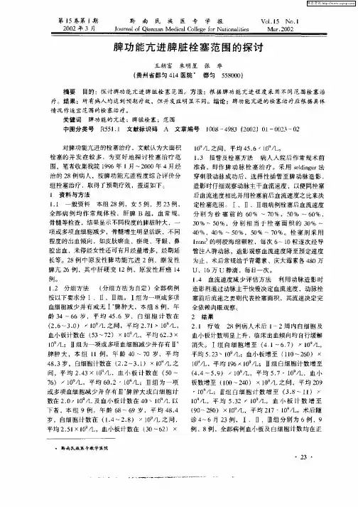 脾功能亢进脾脏栓塞范围的探讨