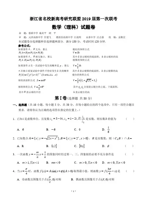 浙江省名校新高考研究联盟2019届高三第一次联考数学(理)试题